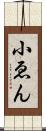 小ゑん Scroll