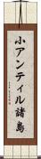 小アンティル諸島 Scroll