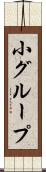 小グループ Scroll