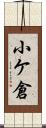 小ケ倉 Scroll
