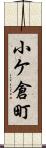 小ケ倉町 Scroll