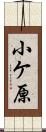 小ケ原 Scroll