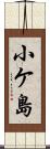 小ケ島 Scroll