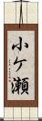 小ケ瀬 Scroll
