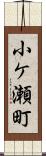 小ケ瀬町 Scroll