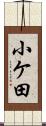 小ケ田 Scroll