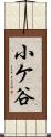 小ケ谷 Scroll