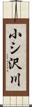 小シ沢川 Scroll
