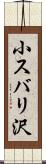 小スバリ沢 Scroll