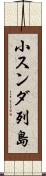 小スンダ列島 Scroll