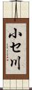 小セ川 Scroll