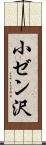 小ゼン沢 Scroll