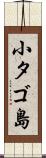 小タゴ島 Scroll