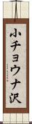 小チョウナ沢 Scroll