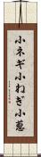 小ネギ Scroll