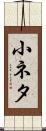 小ネタ Scroll