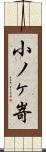 小ノヶ嵜 Scroll