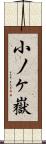 小ノヶ嶽 Scroll