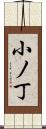 小ノ丁 Scroll