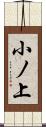 小ノ上 Scroll