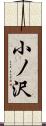 小ノ沢 Scroll