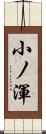 小ノ渾 Scroll