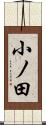 小ノ田 Scroll