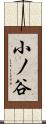 小ノ谷 Scroll