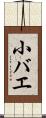 小バエ Scroll