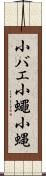 小バエ Scroll