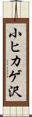 小ヒカゲ沢 Scroll