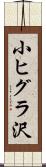 小ヒグラ沢 Scroll
