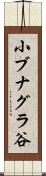 小ブナグラ谷 Scroll