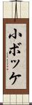 小ボッケ Scroll