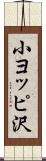 小ヨッピ沢 Scroll