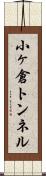 小ヶ倉トンネル Scroll