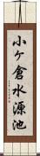 小ヶ倉水源池 Scroll