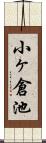 小ヶ倉池 Scroll