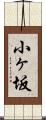 小ヶ坂 Scroll
