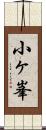 小ヶ峯 Scroll