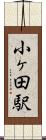 小ヶ田駅 Scroll