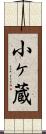 小ヶ蔵 Scroll