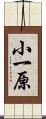 小一原 Scroll