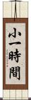 小一時間 Scroll