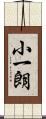 小一朗 Scroll