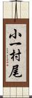 小一村尾 Scroll