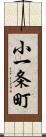 小一条町 Scroll