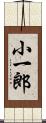 小一郎 Scroll