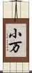 小万 Scroll