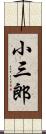 小三郎 Scroll